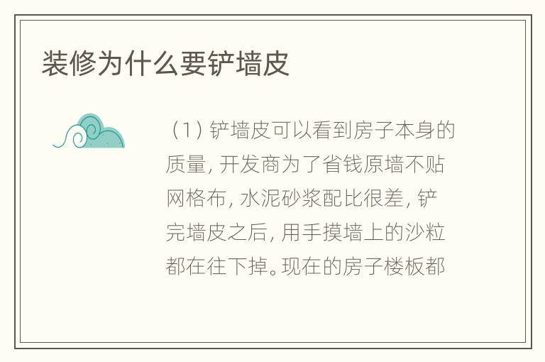 装修为什么要铲墙皮
