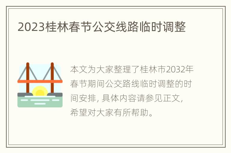 2023桂林春节公交线路临时调整