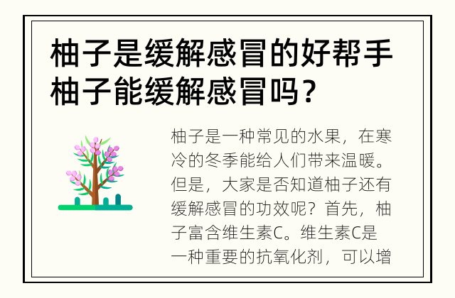 柚子是缓解感冒的好帮手 柚子能缓解感冒吗？