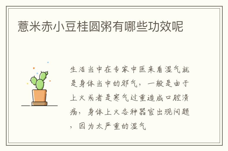薏米赤小豆桂圆粥有哪些功效呢