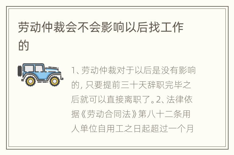 劳动仲裁会不会影响以后找工作的