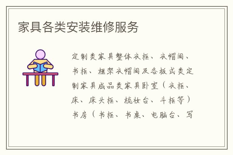 家具各类安装维修服务