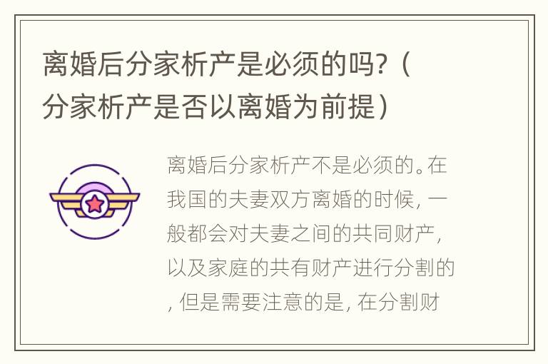 离婚后分家析产是必须的吗？（分家析产是否以离婚为前提）
