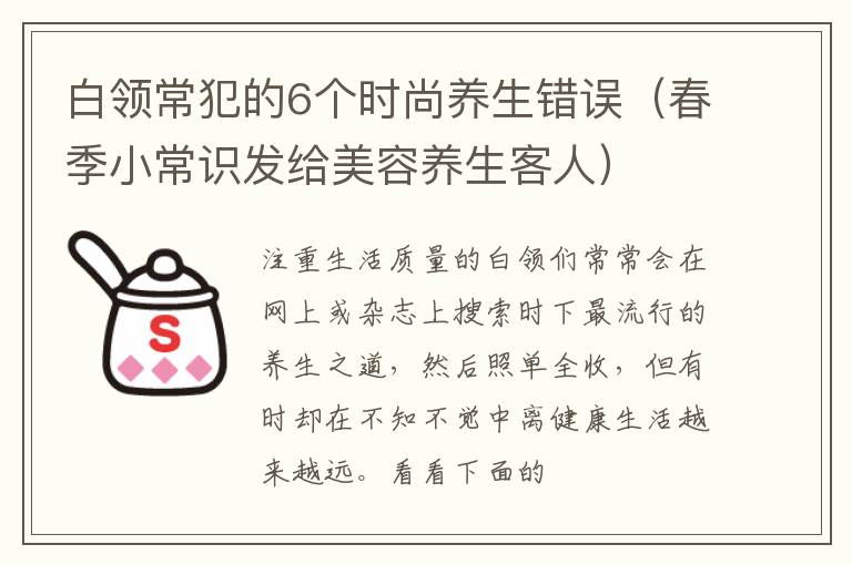 白领常犯的6个时尚养生错误（春季小常识发给美容养生客人）