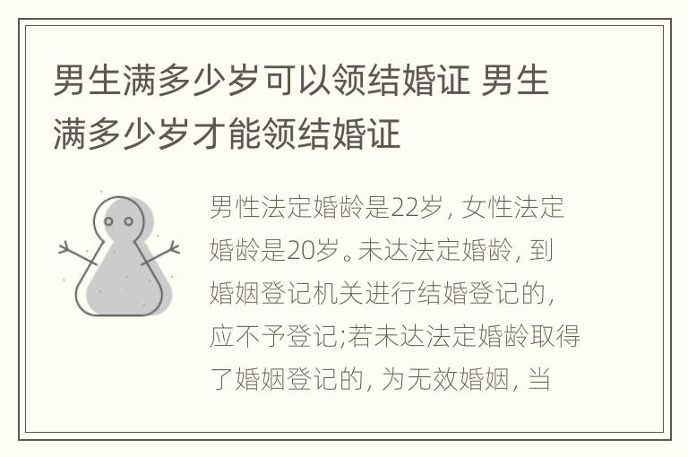 男生满多少岁可以领结婚证 男生满多少岁才能领结婚证