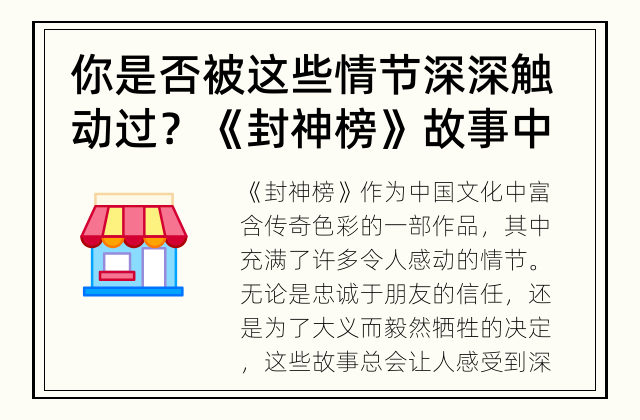 你是否被这些情节深深触动过？ 《封神榜》故事中令人感动的情节