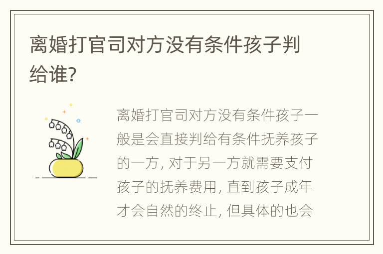 离婚打官司对方没有条件孩子判给谁？