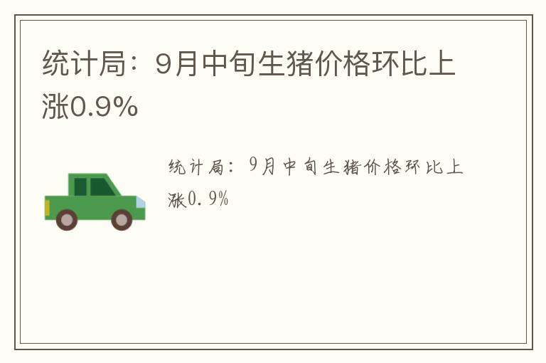 统计局：9月中旬生猪价格环比上涨0.9%