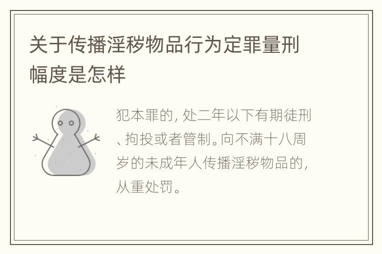 关于传播淫秽物品行为定罪量刑幅度是怎样