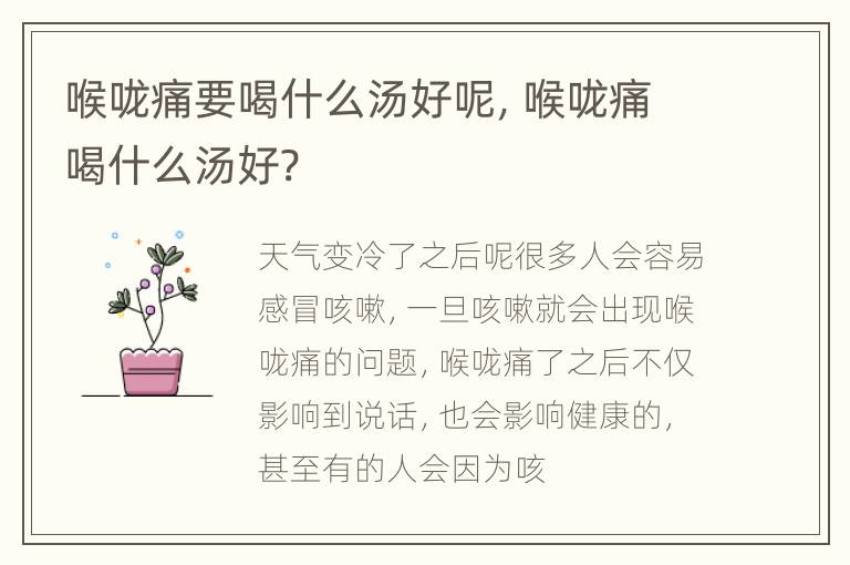 喉咙痛要喝什么汤好呢，喉咙痛喝什么汤好?