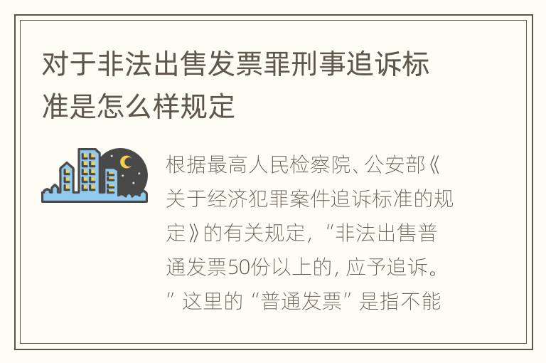 对于非法出售发票罪刑事追诉标准是怎么样规定