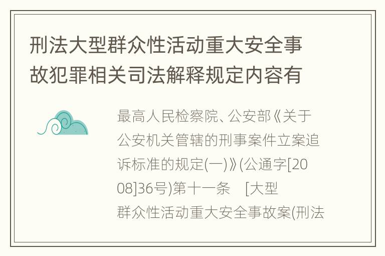 刑法大型群众性活动重大安全事故犯罪相关司法解释规定内容有哪些