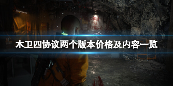木卫四协议典藏版有什么-两个版本价格及内容一览