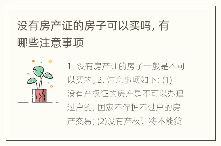 没有房产证的房子可以买吗，有哪些注意事项