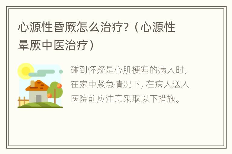 心源性昏厥怎么治疗？（心源性晕厥中医治疗）