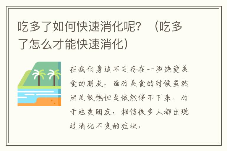 吃多了如何快速消化呢？（吃多了怎么才能快速消化）