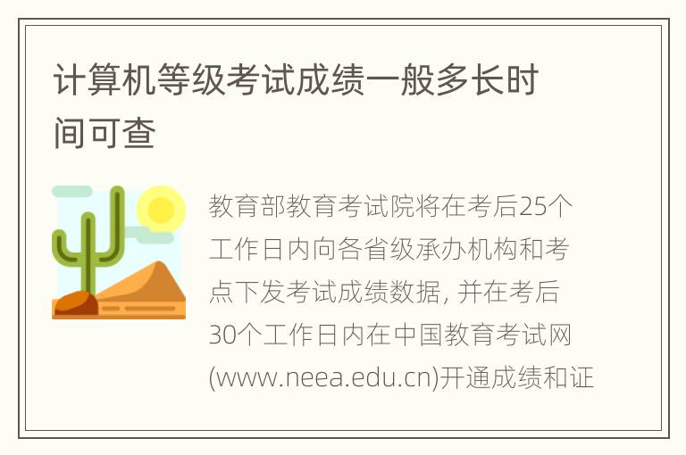 计算机等级考试成绩一般多长时间可查