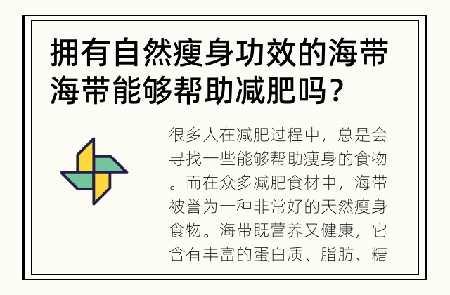 拥有自然瘦身功效的海带 海带能够帮助减肥吗？