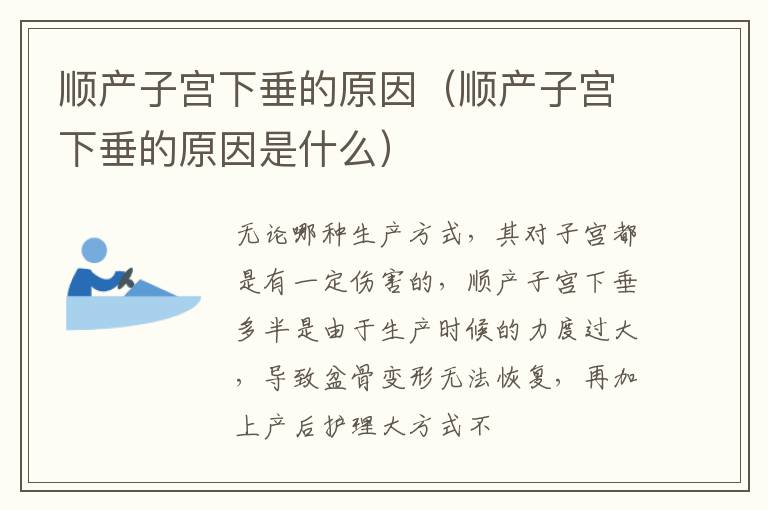 顺产子宫下垂的原因（顺产子宫下垂的原因是什么）