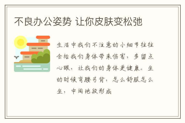 不良办公姿势 让你皮肤变松弛
