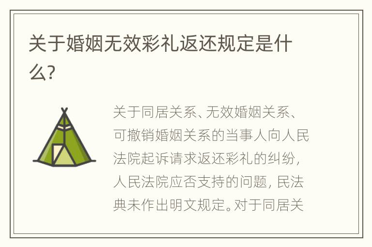 关于婚姻无效彩礼返还规定是什么？