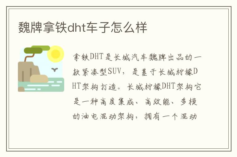 魏牌拿铁dht车子怎么样