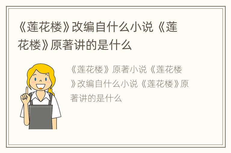 《莲花楼》改编自什么小说 《莲花楼》原著讲的是什么