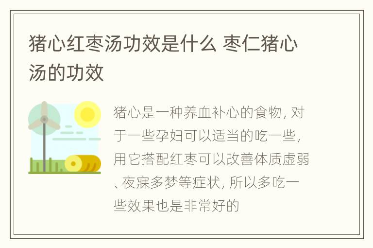 猪心红枣汤功效是什么 枣仁猪心汤的功效