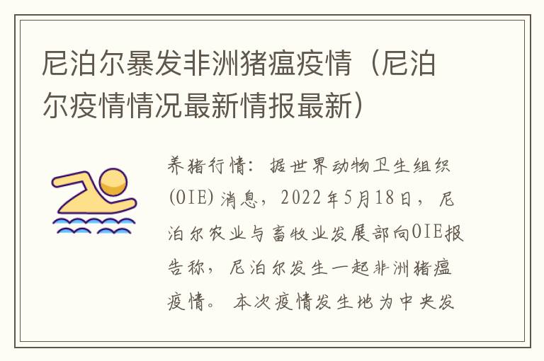 尼泊尔暴发非洲猪瘟疫情（尼泊尔疫情情况最新情报最新）