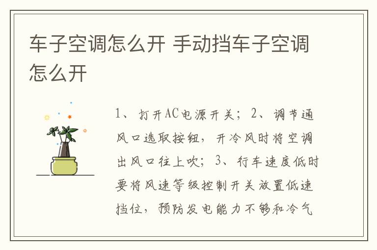 车子空调怎么开 手动挡车子空调怎么开