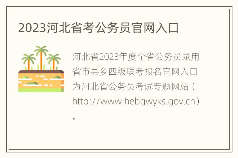 2023河北省考公务员官网入口