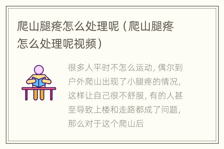 爬山腿疼怎么处理呢（爬山腿疼怎么处理呢视频）