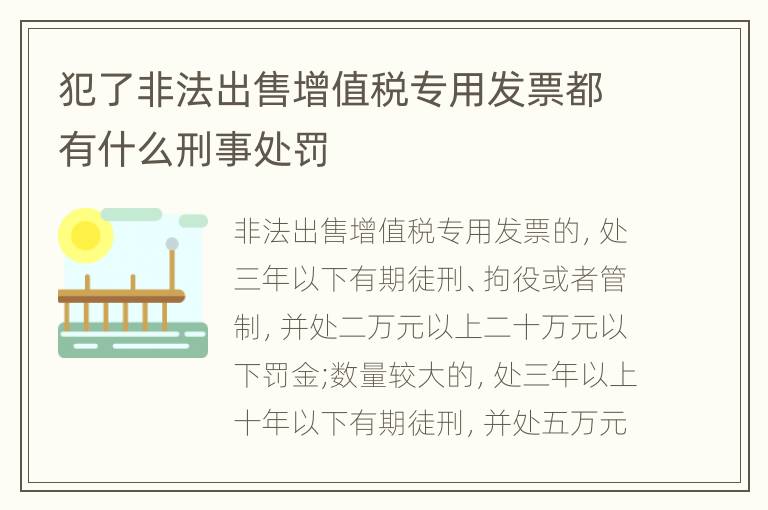 犯了非法出售增值税专用发票都有什么刑事处罚