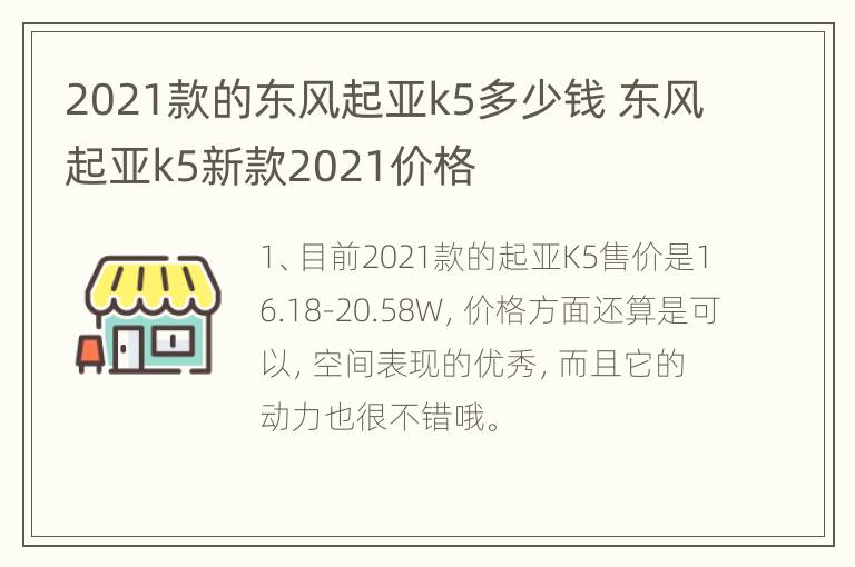 2021款的东风起亚k5多少钱 东风起亚k5新款2021价格