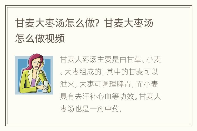 甘麦大枣汤怎么做？ 甘麦大枣汤怎么做视频
