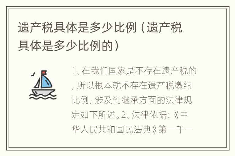 遗产税具体是多少比例（遗产税具体是多少比例的）