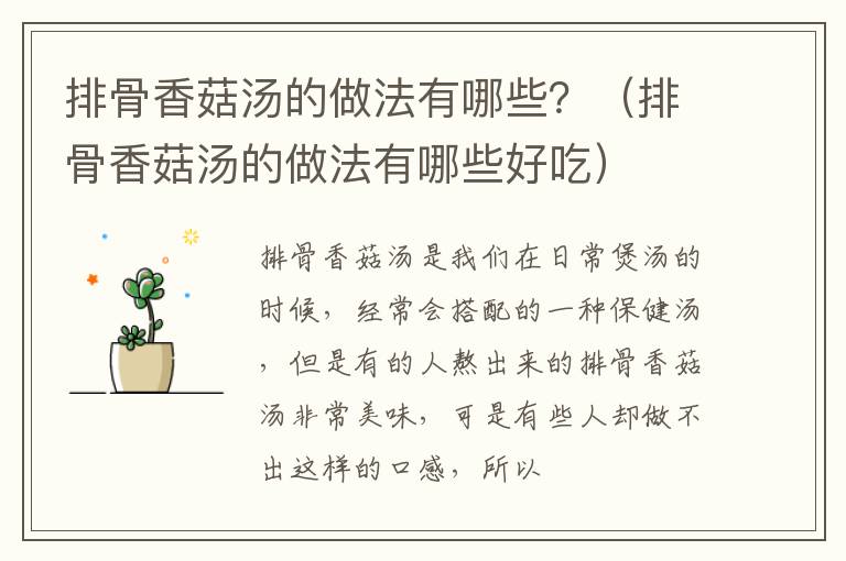 排骨香菇汤的做法有哪些？（排骨香菇汤的做法有哪些好吃）