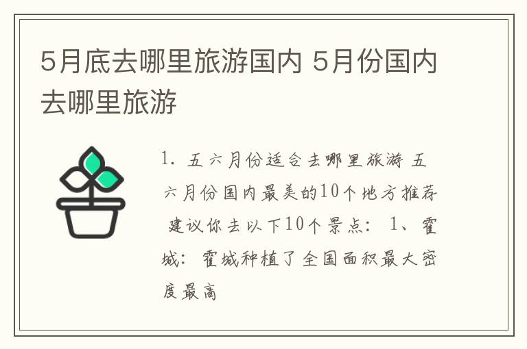 5月底去哪里旅游国内 5月份国内去哪里旅游