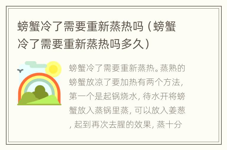 螃蟹冷了需要重新蒸热吗（螃蟹冷了需要重新蒸热吗多久）