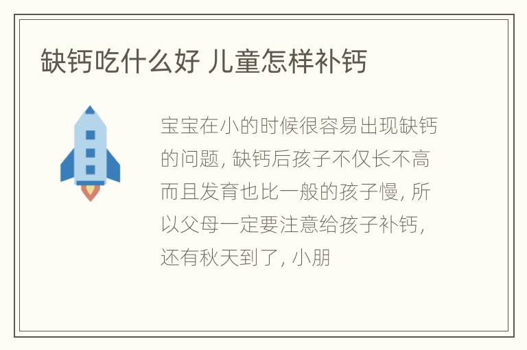 缺钙吃什么好 儿童怎样补钙