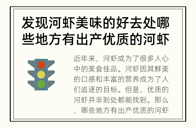 发现河虾美味的好去处 哪些地方有出产优质的河虾？