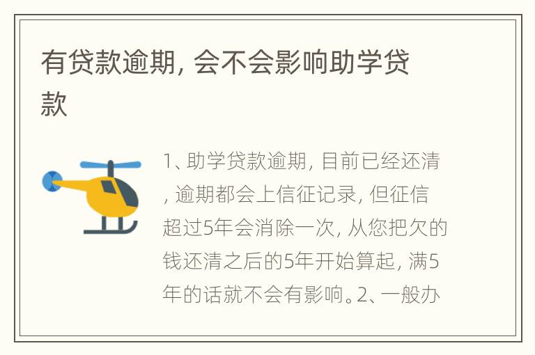 有贷款逾期，会不会影响助学贷款