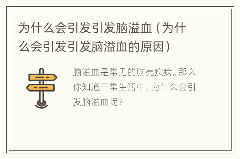 为什么会引发引发脑溢血（为什么会引发引发脑溢血的原因）