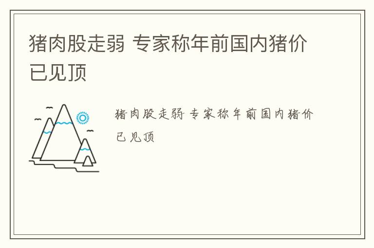 猪肉股走弱 专家称年前国内猪价已见顶