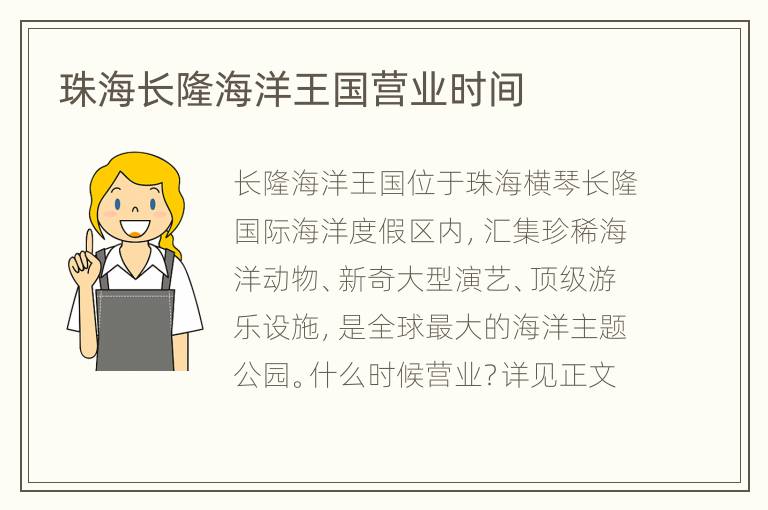 珠海长隆海洋王国营业时间