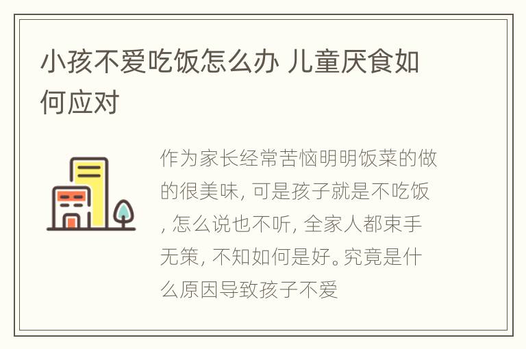 小孩不爱吃饭怎么办 儿童厌食如何应对