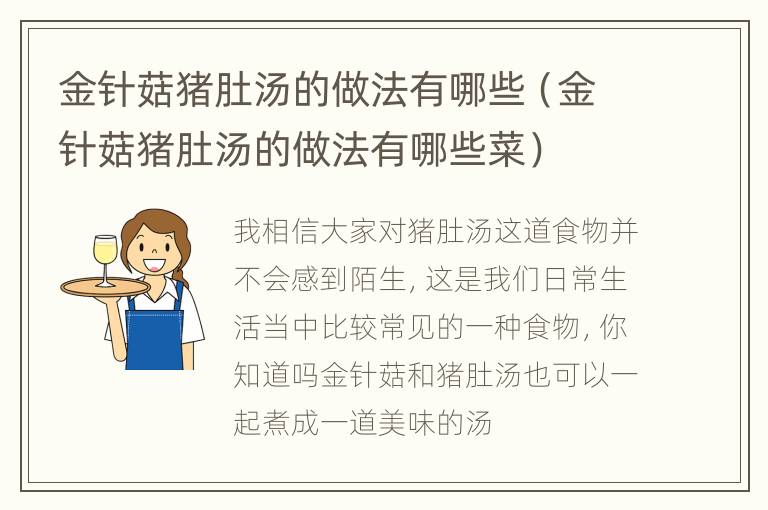 金针菇猪肚汤的做法有哪些（金针菇猪肚汤的做法有哪些菜）