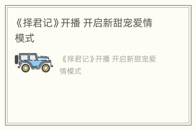 《择君记》开播 开启新甜宠爱情模式