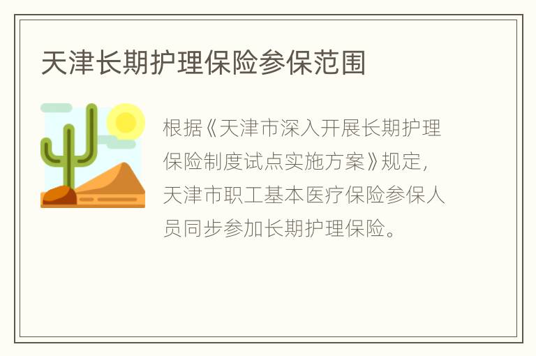 天津长期护理保险参保范围