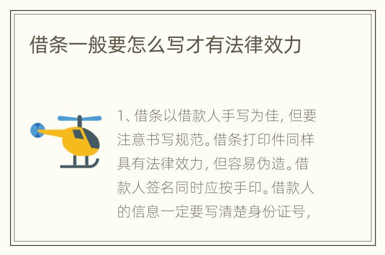 借条一般要怎么写才有法律效力